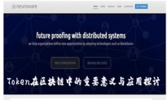 Token在区块链中的重要意义