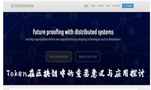 Token在区块链中的重要意义与应用探讨