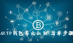 如何安全地从TP钱包导出私