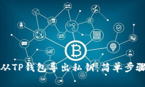 如何安全地从TP钱包导出私钥：简单步骤与注意事项