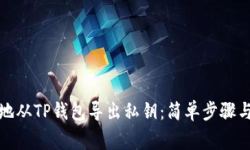 如何安全地从TP钱包导出私钥：简单步骤与注意事项