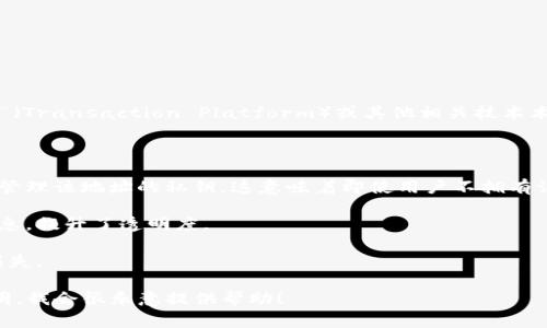 “TP观察钱包”是一个常见的术语，通常与加密货币和区块链相关。这里的“TP”可以指“交易所钱包”（Transaction Platform）或其他相关技术术语，而“观察钱包”则指一种无需控制私钥、只能观察区块链上某个地址的状态和交易记录的钱包。

观察钱包的作用主要在于：

1. **监控地址**：用户可以使用观察钱包来查看某个加密地址的余额和历史交易，而无需访问或管理该地址的私钥。这意味着即使用户不拥有该地址的控制权，依然可以跟踪其活动。

2. **交易透明性**：区块链技术的一个重要特性是其透明性。观察钱包允许用户随时查看交易信息，提升了透明度。

3. **安全性**：由于观察钱包不持有私钥，安全性相对较高，不会因为用户的操作失误导致资金损失。

如果你对“TP观察钱包”有超过这些基本概念的具体问题，或者希望深入了解某一方面，请具体说明，我会很乐意提供帮助！