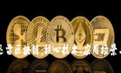 深入解析迅雷区块链：核