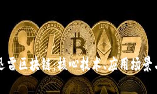 深入解析迅雷区块链：核心技术、应用场景与未来前景