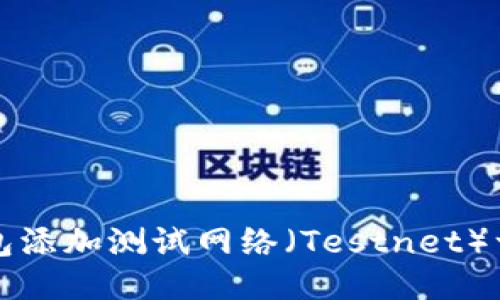 如何通过TP钱包添加测试网络（Testnet）一步步操作指南