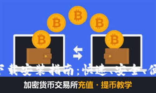 小七钱包APP下载安装指南：快速、安全、便捷的支付体验