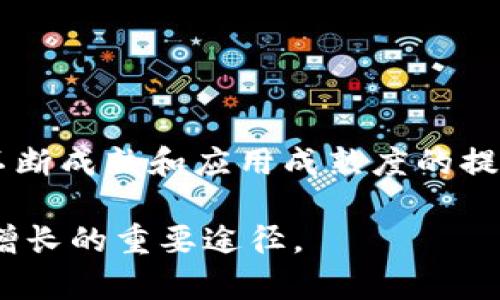 beiyu区块链黑马股票，潜力股，投资机会，数字货币/beiyu

区块链黑马股票, 潜力股, 投资机会, 数字货币/guanjianci

引言
随着区块链技术的发展，越来越多的企业开始探索其潜在的应用领域。投资者在寻找具有潜力的黑马股票时，常常关注与区块链相关的公司。这些公司不仅在新兴技术上具备竞争力，其股票也可能会给投资者带来可观的收益。本文将深入探讨一些被市场认为是“区块链黑马”的股票，并分析这些公司的业务模式、发展前景及投资机会。

什么是区块链黑马股票？
区块链黑马股票指的是那些在区块链技术应用上具有巨大潜力，但尚未被市场广泛认可的股票。这些公司往往处于行业的前沿，凭借创新的商业模式和强大的技术能力，具备超越竞争对手的机会。选择这样的股票进行投资，能够为投资者带来超额收益。

区块链行业背景
区块链是一种去中心化的分布式账本技术，能够记录和验证数据。其特点包括透明性、安全性和去中心化。近年来，数字货币的兴起使得区块链技术受到了更多的关注，越来越多的企业开始投入到区块链的研发与应用中。在这种背景下，区块链行业的相关股票也开始涌现出一些黑马。

潜力区块链公司分析
在众多区块链公司中，有几家逐渐凸显出其投资价值。以下是一些值得关注的黑马股票：

h41. 公司A/h4
公司A专注于金融领域的区块链解决方案。通过为银行和金融机构提供去中心化的支付系统，该公司已经在市场中取得了一定的份额。由于全球对金融透明度和安全性的需求增加，预计公司A的市场需求将继续增长。

h42. 公司B/h4
公司B是一家区块链日常用品的生产商。他们利用区块链技术追踪产品供应链，确保产品的真实性和可追溯性。随着消费者对产品透明度的期望加高，预计公司B的市场前景将非常乐观。

h43. 公司C/h4
公司C致力于开发公共区块链网络，在隐私保护和安全性方面独树一帜。他们最近签署了一系列重要合作协议，预计未来将吸引更多的合作伙伴。随着对数据隐私的关注加剧，公司的发展将迎来新机遇。

h44. 公司D/h4
公司D专注于智能合约技术的发展，并致力于为企业提供基于区块链的合同管理解决方案。随着区块链技术的不断成熟，智能合约的需求也在大幅上升，公司的股票因此被广泛看好。

如何选择区块链黑马股票？
投资区块链黑马股票并不容易。以下是一些选择股票时需要考虑的因素：

h41. 技术创新能力/h4
关注公司的技术研发能力以及在区块链领域的创新，能够帮助投资者判断公司的竞争力。

h42. 市场需求/h4
调查该公司所处领域的市场需求，了解其产品和服务是否解决了实际用户的痛点，以及市场对此的反响。

h43. 合作伙伴关系/h4
了解公司的合作伙伴，特别是是否与大型企业或政府机构建立合作关系。良好的合作能增强公司的市场地位和信誉度。

h44. 财务健康状况/h4
分析公司的财务报表，包括营收、净利率及债务水平等，以评估公司的经营状况和未来的增值潜力。

投资风险分析
尽管区块链黑马股票存在潜力，但同样也伴随着风险。投资者需要充分了解以下几个方面：

h41. 政策风险/h4
区块链行业在不同国家和地区面临的政策监管差异很大，可能对公司的运营造成影响。

h42. 技术风险/h4
区块链技术仍然处于不断发展的阶段，技术的落地应用及其效果尚待观察，这可能导致项目的失败。

h43. 市场竞争/h4
随着越来越多的公司进入区块链市场，竞争也愈发激烈。需要关注行业内其他公司的动向。

h44. 投资者情绪/h4
市场情绪的波动可能会影响股票价格。需要保持冷静，理性对待市场变化。

总结与展望
区块链黑马股票为投资者提供了新的投资机会，具有不错的成长性。然而，投资者在选择时需谨慎分析，考虑各种因素，降低投资风险。随着区块链技术的不断成熟和应用成熟度的提升，未来将会有更多的公司崭露头角，值得投资者持续关注。

总之，区块链行业的快速变化为投资者带来了挑战和机遇。对想抓住这一趋势的投资者来说，深入研究和选择具有潜力的区块链黑马股票，将是实现财富增长的重要途径。