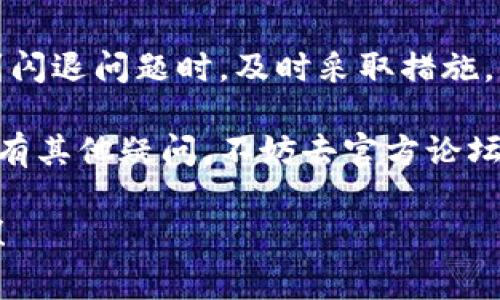 市面上常见的钱包推荐，tp钱包闪退解决方案

tp钱包, 钱包闪退, 钱包打不开, 数字货币/guanjianci

一、什么是tp钱包？它的作用是什么？
随着区块链和数字货币的崛起，钱包成为了用户不可或缺的一部分。tp钱包是一款支持多种数字资产（如比特币、以太坊等）存储的便捷工具。它不仅能帮助用户安全存储数字货币，还能便捷地进行转账、交易等操作。

二、tp钱包的优缺点
尽管tp钱包在许多用户中享有良好声誉，但如同任何技术产品，它也有其优缺点。优点包括简单易用、支持多种币种、以及良好的用户界面。而缺点则可能包括一些用户反馈的闪退问题，以及在某些设备上的兼容性不足。

三、关于tp钱包闪退的常见原因
许多用户在使用tp钱包时，可能会遇到闪退或无法打开的情况。以下是几个可能导致这个问题的原因：
ul
    li应用程序崩溃：在软件更新或运行过程中，出现了程序错误。/li
    li设备存储不足：手机或设备的存储空间不够，导致应用程序无法正常工作。/li
    li网络不稳定：网络连接问题也可能导致tp钱包无法正常打开或运行。/li
    li兼容性问题：不同手机或操作系统版本可能影响tp钱包的运行。/li
/ul

四、如何解决tp钱包闪退问题
遇到tp钱包闪退时，不必惊慌。以下是一些可能有效的解决方案：
ol
    listrong检查网络连接：/strong确保你的网络连接良好，可以尝试切换到其他网络来进行测试。/li
    listrong重启设备：/strong有时候，简单的设备重启能够解决临时的系统问题。/li
    listrong更新应用：/strong检查tp钱包是否有可用更新，及时安装新版本以解决已知问题。/li
    listrong清理存储空间：/strong检查设备的存储空间，删除不必要的文件，确保有足够的空间供tp钱包运行。/li
    listrong卸载后重装：/strong如果以上办法无效，可以尝试卸载tp钱包然后重新安装。/li
/ol

五、避免tp钱包闪退的日常维护技巧
为了减少闪退的可能性，用户可以采取一些日常维护的措施：
ul
    li定期更新应用程序，以确保其使用最新的功能和安全性。/li
    li保持设备的操作系统和其他应用程序的更新，以提高兼容性。/li
    li定期清理不必要的文件和垃圾信息，给设备腾出空间。/li
    li避免同时运行多个大型应用，避免过载设备资源。/li
/ul

六、总结：选择安全的钱包
虽然tp钱包是一款受欢迎的数字钱包，但用户在选择钱包时，应该关注其安全性和稳定性。遇到闪退问题时，及时采取措施，保持良好的使用习惯，可以让数字资产的管理更加安全、高效。

希望以上信息能够帮助你解决tp钱包闪退的问题，让你的数字货币管理变得更加顺畅。如果还有其他疑问，不妨去官方论坛或用户社区寻求帮助！ 

以上是一个关于tp钱包及其闪退问题的简单大纲和阐述。如果需要更详细的内容展开，请告知！