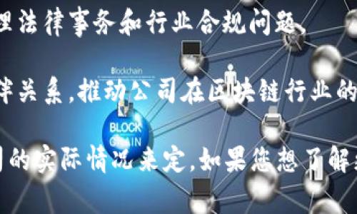 楚雄的区块链公司通常会设立多个部门以支持其运营、技术研发和市场拓展等业务。虽然具体的部门设置可能因公司大小和业务方向而异，以下是一些常见的部门：

1. **技术研发部**：负责区块链技术的研究与开发，涵盖智能合约、去中心化应用（DApp）的开发、系统架构设计等。

2. **产品设计部**：专注于产品的用户体验和功能设计，以确保产品的市场适应性和用户满意度。

3. **市场营销部**：负责公司产品的推广和品牌建设，包括市场调研、推广活动、用户获取策略等。

4. **运营管理部**：负责日常运营管理，包括财务管理、行政事务、人事管理等，确保公司的高效运作。

5. **客户服务部**：提供客户支持和售后服务，解决用户在使用产品过程中遇到的问题，提升用户体验。

6. **合规与法务部**：负责确保公司的区块链业务符合相关法律法规，处理法律事务和行业合规问题。

7. **战略发展部**：关注行业发展趋势，制定公司长期发展战略和合作伙伴关系，推动公司在区块链行业的布局。

当然，具体的部门名称和设置可能会有所不同，具体要根据楚雄区块链公司的实际情况来定。如果您想了解更多具体的公司信息，建议访问相关公司的官方网站或查询市场分析报告。