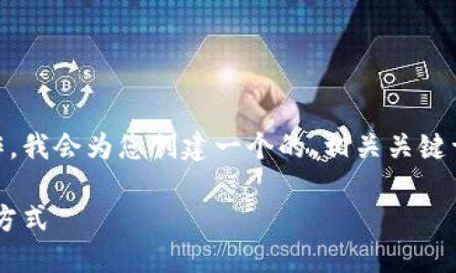 为了帮助您更好地理解如何在TP钱包中进行转换操作，我会为您创建一个的、相关关键词，并提供内容大纲。接下来是详细的内容和段落安排。

TP钱包转换页面使用指南：轻松快捷的数字资产管理方式