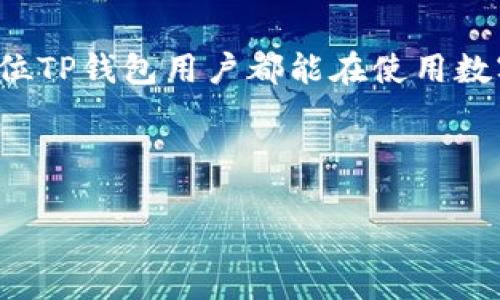   TP钱包风控指南：如何保障你的资产安全？ / 

 guanjianci TP钱包, 风控, 数字资产安全, 钱包保护 /guanjianci 

## 内容大纲

### 1. 引言
- TP钱包的普及与重要性
- 用户面临的安全威胁

### 2. 风险类型
- 网络攻击的形式
- 社会工程学的危害
- 合规风险与监管环境的变化

### 3. 风控的意义
- 保护用户资产
- 增加用户信任
- 构建良好的使用环境

### 4. TP钱包的安全机制
- 多重签名技术
- 冷热钱包的结合
- 实时监控与报警系统

### 5. 用户自我保护的方法
- 强密码与双重认证
- 定期更新软件与安全审查
- 识别钓鱼网站与欺诈行为

### 6. 如何选择安全的TP钱包
- 关键指标：安全性与易用性
- 用户评价与反馈的参考

### 7. 案例分析
- 成功防范攻击的真实案例
- 失败案例的教训

### 8. 未来展望
- 风控技术的进步
- 用户对钱包安全的期望

### 9. 结论
- 总结与建议
- 继续关注数字资产安全的重要性

---

## 内容

### 1. 引言

随着数字货币的迅猛发展，TP钱包日益成为了用户管理和存储数字资产的重要工具。作为一种新兴的金融工具，TP钱包不仅方便了用户的交易与投资，更伴随着相应的安全风险。然而，许多人在享受便利时却忽视了安全问题，这无疑给资产安全带来了隐患。如何保障资产安全已然成为每一个TP钱包用户必须面对的重要课题。

### 2. 风险类型

网络攻击的形式
在数字世界中，网络攻击可谓层出不穷。最常见的攻击方式包括DDoS攻击和恶意软件植入。黑客通过这些手段窃取用户信息，导致资金损失。

社会工程学的危害
除了技术性的攻击，社会工程学的欺诈行为同样威胁着用户的安全。通过伪装成可信任的身份，诈骗者可能诱导用户分享敏感信息，导致钱包资产的直接损失。

合规风险与监管环境的变化
随着数字资产的迅速增长，各国政府对其监管也在不断收紧。TP钱包用户需要关注所在地区的法规变化，以避免因为合规问题导致的资产冻结。

### 3. 风控的意义

风控的根本目的是保护用户的资产安全，而这不仅仅是钱包开发者的责任，也是每一位用户的义务。有效的风控措施可以增加用户对TP钱包的信任感，从而鼓励更多人参与数字资产交易，这对整个市场的健康发展至关重要。

### 4. TP钱包的安全机制

多重签名技术
多重签名技术是提升安全性的有效手段。通过要求多个私钥才能完成一次交易，这能大大降低单点故障带来的风险。

冷热钱包的结合
TP钱包通常采用冷热钱包的结合策略。冷热钱包分别用于日常交易与长期存储，最大限度上保障用户的资产安全。

实时监控与报警系统
TP钱包还具备实时监控系统，能够及时发现异常活动，并通过报警系统通知用户。这种机制能够帮助用户在第一时间内做出反应，减少损失。

### 5. 用户自我保护的方法

强密码与双重认证
设置强密码并启用双重认证是每个用户必须采取的第一步。强密码可以防止破解，而双重认证则为账户安全提供了额外的保护层。

定期更新软件与安全审查
用户应该定期更新TP钱包软件，以确保自己使用的是最新版，享受最新的安全功能。此外，进行定期的安全审查也是一种有效的预防措施。

识别钓鱼网站与欺诈行为
用户需提高警惕，识别钓鱼网站和可疑的链接。访问官方渠道，避免下载未知来源的应用，是保护自己资产的基本常识。

### 6. 如何选择安全的TP钱包

关键指标：安全性与易用性
选择TP钱包时，用户应关注安全性与易用性。一个真正安全的钱包应该在用户友好的同时，能够提供强大存储与保护机制。

用户评价与反馈的参考
在选择钱包时，查看其他用户的体验与反馈也是关键。这些评价能为新用户提供真实的参考，减少选择的不确定性。

### 7. 案例分析

成功防范攻击的真实案例
在某次针对TP钱包的网络攻击中，由于开发团队及时更新了安全防护措施，成功防止了黑客的入侵，保障了用户的资产。

失败案例的教训
反观一些因安全措施缺失导致用户资产损失的案例，给人以深刻的警醒。这些教训再次证明了风控的重要性，用户需时刻保持警惕。

### 8. 未来展望

随着技术的发展，风控技术也在不断进步。在未来，我们可以期待更加智能化的安全防护系统，与用户的需求更加契合，提升整体使用体验。

### 9. 结论

总而言之，TP钱包的风控措施是保障用户资产安全的重要环节。用户既要依赖钱包提供的安全机制，也需要主动学习如何保护自己的资产。希望每一位TP钱包用户都能在使用数字资产的过程中，既享受便利，又不失安全。

---

以上就是围绕