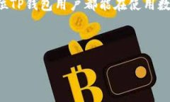   TP钱包风控指南：如何保