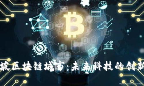 新加坡区块链城市：未来科技的创新中心