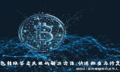 TP钱包转账签名失败的解决方法：快速排查与修复指南