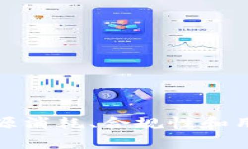 区块链技术在快速发展的同时，仍存在一些亟需整改和改善的方面。以下是一些关键区块链领域需要整改的问题和建议：

### 1. 安全性问题

区块链网络面临着各种安全威胁，包括51%攻击、智能合约漏洞以及网络协议的脆弱性等。

#### 解决方案：
- **加强审计与检测**：定期对智能合约进行第三方审计，并引入自动化工具进行漏洞检测。
- **采用多重签名**：增强私钥的安全性，通过多重签名技术来防止单点故障。

### 2. 可扩展性挑战

许多公链在交易高峰时期会出现拥堵，导致交易速度慢和手续费上涨。

#### 解决方案：
- **链下扩展解决方案**：考虑Layer 2扩展解决方案，如闪电网络和状态通道，减少主链的负担。
- **分片技术**：引入分片技术，将区块链分成多个部分，以并行处理交易，从而提高吞吐量。

### 3. 能源消耗问题

以比特币为代表的许多区块链采用工作量证明（PoW）机制，导致高能耗。

#### 解决方案：
- **转向更环保的共识机制**：如权益证明（PoS）和委任权益证明（DPoS），以降低能源消耗。
- **绿色矿业**：促进使用可再生能源进行矿业操作，减少整体碳足迹。

### 4. 合规性与监管问题

区块链项目的合规性问题经常导致法律风险，尤其是在金融领域。

#### 解决方案：
- **制定明确的法规指南**：与监管机构合作以制定适合区块链的法律法规，确保合法合规。
- **增强透明度**：在项目开发和运营中增强透明度，以获取用户和投资者的信任。

### 5. 用户体验不足

区块链技术在用户友好性方面仍显不足，新用户常常感到困惑。

#### 解决方案：
- **简化操作流程**：简化钱包创建、交易发送等操作步骤，提高用户体验。
- **教育培训**：提供全面的用户教育资源，帮助用户了解如何安全使用区块链。

### 6. 数据隐私与安全

尽管区块链技术具有去中心化和透明性，但用户数据隐私问题仍待重视。

#### 解决方案：
- **实施隐私保护技术**：例如ZKP（零知识证明）技术，从而保护用户身份和交易细节。
- **允许选择性透明**：确保用户可以控制哪些信息公开，哪些信息保持私密。

### 7. 生态系统的 Fragmentation

区块链生态系统中存在许多不同的链和协议，导致资源分散和互操作性问题。

#### 解决方案：
- **推动跨链技术发展**：开发跨链协议和桥接技术，促进不同链之间的互操作性。
- **促成生态合作**：鼓励各个区块链项目间的合作，形成良性生态系统。

### 总结

区块链技术的整改与发展需要多方参与和共同努力。通过解决安全性、可扩展性、能源消耗、合规性和用户体验等关键问题，区块链行业才能更好地服务于社会，并实现其潜在的创新力量。