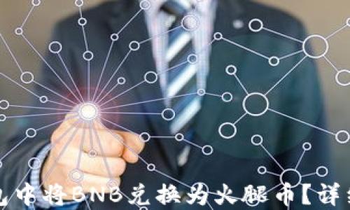 如何在TP钱包中将BNB兑换为火腿币?详细步骤与技巧