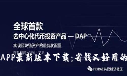 沃钱包APP最新版本下载：省钱又好用的掌中宝