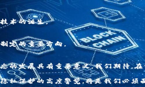  
区块链隐私技术的多样性与应用价值 

关键词 
隐私保护, 区块链技术, 加密技术, 数据安全/guanjianci 

引言
随着区块链技术的发展，隐私问题逐渐成为了一个引人关注的重要话题。在金融、医疗、社交等众多领域，用户对个人数据隐私的保护需求日益加强，如何在区块链上确保隐私安全，是亟待解决的痛点。本文将深入探讨区块链隐私技术的多种类型及其应用价值，帮助读者更好地理解这一领域的最新动态和未来发展方向。

1. 区块链隐私的重要性
区块链的透明性和不可篡改性为多个行业提供了安全保障，但其公共账本的特性也带来了隐私泄露的风险。无论是个人信息还是商业机密，一旦信息被公开，往往难以追回。因此，区块链隐私技术的出现，旨在为用户提供数据保护的解决方案。通过隐私技术，区块链能够在为用户提供透明度的基础上，保护用户数据不被滥用。

2. 隐私技术的分类
区块链隐私技术大体可以分为以下几类：

h42.1 零知识证明/h4
零知识证明是一种密码学原理，允许一方（证明者）向另一方（验证者）证明某个声明的真实性，而无需透露声明的具体信息。比如，在金融交易中，用户可以证明自己有足够的余额而不需要显示自己的账户详情。应用零知识证明的区块链项目如Zcash，成功保护了交易隐私。

h42.2 环签名/h4
环签名技术使得一组用户能够产生一个签名，从而在不透露具体签名者的情况下，确认某个信息的有效性。这种技术可以有效隐藏参与者的身份，提高交易的匿名性。Monero是一个典型的使用环签名技术的区块链项目，用户在进行交易时享有高度的隐私保护。

h42.3 同态加密/h4
同态加密是一种特殊的加密技术，允许在加密数据上进行计算，而计算结果仍然是加密形式。这种技术可以使得数据在被处理时仍然保持隐私，特别适用于需要对敏感数据进行运算的应用场景，如医疗数据分析。该技术目前还在发展中，但其前景被广泛看好。

h42.4 隐私币/h4
隐私币是为了确保交易信息和用户身份不被公开而设计的加密货币。其中，Zcash和Monero是最具代表性的项目。隐私币不仅在技术上进行了创新，还在理念上推动了数字货币的隐私保护，是推动整个 blockchain 生态发展的重要力量。

3. 区块链隐私技术的应用实例
不同类型的隐私技术在具体应用中各有千秋：

h43.1 金融行业/h4
在金融行业，隐私技术可以有效防止用户信息泄露。比如，某些金融机构使用零知识证明技术，让用户在交易时无需透露账户余额和身份信息，仅通过证明的方式完成交易。这种方式不仅提升了用户的信任度，也降低了欺诈的风险。

h43.2 医疗健康领域/h4
医疗数据的隐私性尤为重要，患者的健康信息如果被泄露，可能造成无法弥补的损失。利用同态加密，医疗机构可以对患者数据进行加密存储和处理，使得在不泄露患者隐私的前提下，进行数据分析。这将大力推动精准医疗的发展。

h43.3 社交网络/h4
在社交网络中，用户的个人信息和交友记录往往成为黑客攻击的目标。借助环签名技术，社交平台可以确保用户在发布动态或评论时，保持匿名性，保护用户信息不被随意公开或滥用。

h43.4 供应链管理/h4
在供应链管理中，各参与方往往需要共享一些敏感信息，如产品成本和合作协议。通过使用隐私币，企业能够在确保交易透明的情况下，保护商业机密。这种做法不仅提升了供应链效率，也增强了各方之间的信任。

4. 区块链隐私技术的挑战
尽管区块链隐私技术已经取得了一定的进展，但仍面临诸多挑战：

h44.1 监管问题/h4
隐私保护技术常常与反洗钱、反恐融资等监管要求相悖。因此，如何在遵循法律法规的同时，保护用户隐私，是一个复杂且具挑战性的课题。许多国家的金融监管机构仍在积极探索相关政策，以保障合规性。

h44.2 技术复杂性/h4
尽管隐私技术的潜力无限，但其实现过程中技术复杂性较高，尤其是不易被普通用户理解。为了让更多人了解并接受这些技术，行业需要加大宣传和推广力度，以便推动隐私技术的普及。

h44.3 硬件需求/h4
某些隐私保护技术，如同态加密，对硬件的性能要求较高，这在一定程度上限制了其应用的广泛性。如何降低技术门槛，让更多的用户能够便利地使用这些隐私保护技术，是产业发展的另一个重要突破口。

5. 区块链隐私技术的未来展望
随着隐私保护需求日益增加，区块链隐私技术的未来无疑是光明的。以下几个趋势将可能塑造这项技术的未来：

h45.1 更加广泛的应用场景/h4
预计未来，区块链隐私技术将被应用于更多领域，如法律、房地产、教育等行业。这将推动多行业的数字化转型，为用户提供更安全的数据环境。

h45.2 技术的不断演进/h4
区块链隐私技术，必将随着各类新兴技术的不断推出而不断发展。比如，量子计算的进步可能会对现有的加密技术带来挑战，从而推动新的隐私技术的诞生。

h45.3 政策规范的完善/h4
伴随着隐私技术的发展，各国政府和机构也将加大对隐私保护政策的研究。在适应技术发展的同时，保障国家安全和经济利益，将成为未来政策制定的重要方向。

结论
区块链隐私技术正在以多样化的形式，不断满足用户对数据保护的需求。由于其应用场景广泛、技术创新持续，隐私技术对于推动整体区块链生态的发展具有重要意义。我们期待，在保护用户隐私和推进技术创新之间，找到一个更好的平衡点，以便让区块链技术为更多人和行业带来福音。

通过对区块链隐私技术的深入分析，我们不仅能够了解其现状与未来发展，还能够为相关从业者提供参考与启示。面对技术的快速更迭，保持对隐私保护的高度警觉，将是我们必须面对的共同挑战。