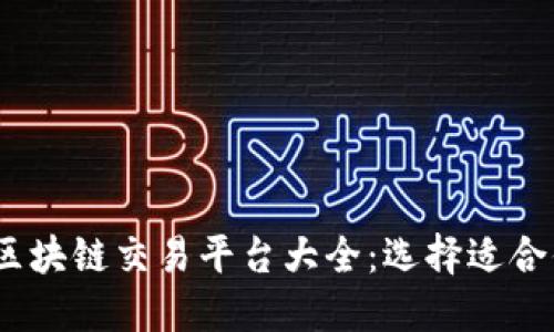 2023年最佳区块链交易平台大全：选择适合你的投资之路