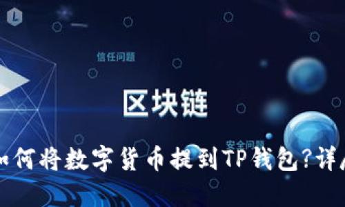 欧易如何将数字货币提到TP钱包?详尽指南
