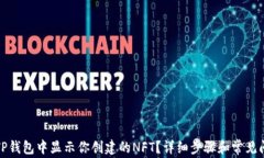 如何在TP钱包中显示你创建