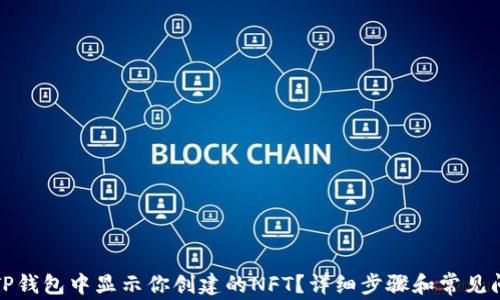 
如何在TP钱包中显示你创建的NFT？详细步骤和常见问题解答