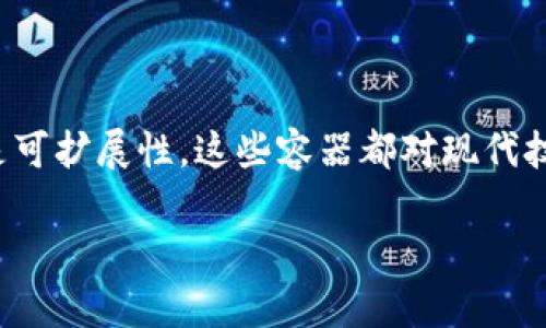 区块链技术的快速发展催生了众多相关应用，其中基于区块链的容器化技术也逐渐受到了广泛关注。这些容器可以帮助开发者更好地管理和部署分布式应用，同时提高安全性和效率。

### 1. 什么是基于区块链的容器？

区块链容器是一种结合了区块链技术与容器化技术的解决方案。容器化是一种轻量级的虚拟化方法，它可以将应用程序及其依赖项封装在一个可移植的单元中，使其能够在不同的环境中一致地运行。而基于区块链的容器则通过分布式账本技术提供更加安全和透明的运行环境。

### 2. 基于区块链的容器的优势

- **安全性**：区块链的去中心化特性使得数据更难以被篡改，容器内部的应用程序和数据可以得到有效保护。
  
- **透明性**：所有的交易记录实时存储在区块链中，用户可以随时审查和验证；

- **可移植性**：容器可以在任何支持该容器引擎的环境中运行，降低了部署的复杂性；

- **可扩展性**：区块链容器可以根据需求动态扩展，支持高并发的应用场景。

### 3. 常见的基于区块链的容器

1. **Docker与区块链的结合**
   - Docker是当前最流行的容器化平台之一，通过与以太坊、Hyperledger等区块链平台的集成，Docker容器可以被用于构建分布式应用。

2. **Hyperledger Fabric**
   - Hyperledger Fabric是一个开源的区块链框架，它支持智能合约和链码，并且允许将容器化的微服务部署在其网络上。它能够实现高性能的区块链操作，非常适合企业级应用。

3. **Ethereum Container**
   - 针对以太坊的智能合约，许多开发者使用Docker容器来运行以太坊节点。这种方式便于管理多个以太坊节点并确保一致性。

4. **Corda**
   - Corda是由R3开发的一种区块链平台，专注于企业级解决方案。它提供了与容器化技术的兼容性，使得部署和管理变得更加高效。

5. **Kubernetes与区块链**
   - Kubernetes是一种用于自动化维护和部署容器化应用的开源系统，通过在Kubernetes上部署区块链网络，可以实现高度可用的分布式系统。

### 4. 如何选择基于区块链的容器平台？

选择适合的基于区块链的容器平台需要考虑以下几个因素：

- **应用场景**：不同的行业和应用需求会决定技术选型，金融服务与供应链管理的需求不同。
  
- **安全性**：对于数据敏感程度高的行业（如金融和医疗），选择具备强大安全特性的容器平台尤为重要。

- **开发社区与支持**：选择有良好社区支持的技术，可以在遇到问题时获得及时的帮助。

- **学习曲线**：不同平台的复杂程度不同，开发团队的技能水平和学习能力也是重要考虑因素。

### 5. 实际应用案例

1. **供应链管理**
   - 许多公司已经开始将区块链容器应用于供应链管理，通过智能合约自动化交易过程，提高效率和透明度。

2. **金融服务**
   - 一些金融机构开始使用基于区块链的容器技术来构建更加安全和可信赖的交易系统，降低操作风险。

3. **医疗行业**
   - 医疗数据的隐私保护与共享是一个重要问题，区块链容器的应用可以帮助医院安全地共享患者数据。

4. **物联网**
   - 通过将区块链与容器化的物联网设备结合，可以实现设备之间的安全通信和数据处理。

### 6. 未来发展趋势

随着区块链技术和容器化技术的不断成熟，我们可以期待以下发展趋势：

- **互操作性增强**：未来的区块链容器可能会实现多种区块链之间的互操作性，增强整体生态系统的连接性；

- **AI与区块链结合**：人工智能的发展将进一步推动区块链智能合约的智能化，提高交易的自动化程度；

- **监管合规**：随着各国对区块链技术的认知增强，未来的区块链容器将更加注重合规性与数据隐私保护。

### 7. 总结

基于区块链的容器化技术正处于快速发展之中，它们为分布式应用的部署和管理提供了新的可能性。无论是安全性、透明度还是可扩展性，这些容器都对现代技术架构产生了深远影响。随着企业对区块链技术理解的加深，以及容器技术的不断演进，未来的应用场景将更加多样化和丰富。

这就是关于基于区块链的容器的整体解析，希望能够为您提供有效的信息，助力您的学习和研究。