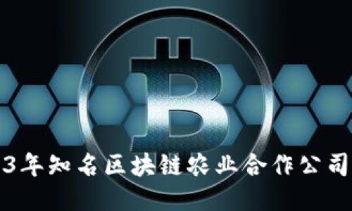 2023年知名区块链农业合作公司推荐