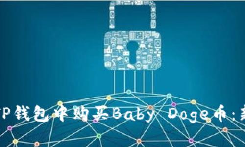 如何在TP钱包中购买Baby Doge币：新手指南