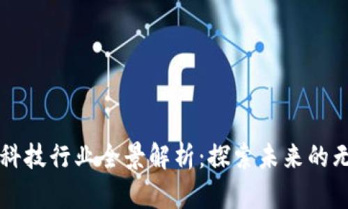 区块链科技行业全景解析：探索未来的无限可能