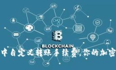 如何在TP钱包中自定义转账