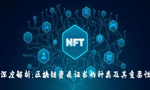 深度解析：区块链资质证书的种类及其重要性