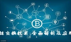 区块链交换技术：全面解