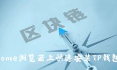 :如何在Chrome浏览器上快速