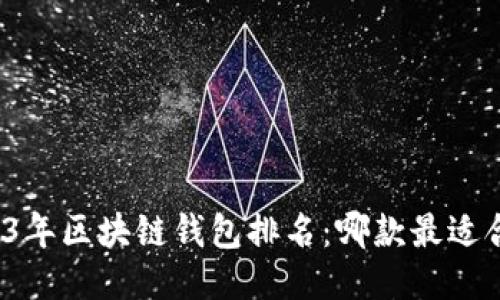 2023年区块链钱包排名：哪款最适合你？