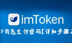 如何找回TP钱包支付密码？