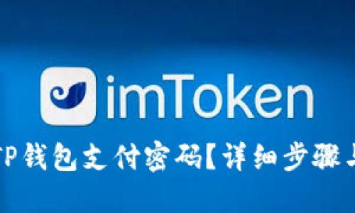 如何找回TP钱包支付密码？详细步骤与技巧分享