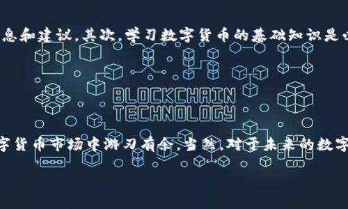   TP钱包貔貅币卖不出怎么办？解决方案与技巧分享 / 

 guanjianci TP钱包, 貔貅币, 数字货币, 如何出售 /guanjianci 

---

## 内容主体大纲

### 1. 引言
   - 简要介绍TP钱包与貔貅币
   - 当前数字货币市场概况
   - 用户面临的痛点：卖不出貔貅币的困惑

### 2. 貔貅币的市场分析
   - 貔貅币的基本信息与特点
   - 当前市场需求与价格走势
   - 影响貔貅币流通的因素

### 3. 常见的卖不出的原因
   - 交易所支持情况
   - 交易量不足
   - 用户操作失误
   - 缺乏市场信任

### 4. 解决办法与技巧
   - **4.1 检查交易所支持情况**
       - 如何确认貔貅币在各大交易所是否可交易
   - **4.2 提高交易量**
       - 如何利用社交平台提升知名度
       - 最佳交易时间的选择
   - **4.3 学习操作技巧**
       - 如何避免错误操作
       - 推荐使用的工具与资源
   - **4.4 增加市场信任**
       - 如何建立个人品牌与信任
       - 利用社区支持增强可信度

### 5. 对于新手用户的建议
   - 加入讨论组与社区
   - 学习数字货币的基础知识
   - 关注市场动态和分析

### 6. 结论
   - 总结解决方案
   - 对未来趋势的展望
   - 提供进一步学习的资源

---

## 引言

近年来，数字货币的崛起吸引了众多投资者的目光。其中，貔貅币在TP钱包中的交易尤为引人注目。然而，对于许多用户来说，面对市场波动和交易平台的限制，将貔貅币出售的过程并非易事。这不仅涉及到对市场的理解，也关乎到操作技巧和心理素质。许多投资者在卖出貔貅币时，面对无法交易的困惑和焦虑，这种痛点亟需解决。

## 貔貅币的市场分析

貔貅币作为一种新兴的数字货币，受到了一部分投资者的关注。根据市场数据，貔貅币的设计宗旨在于提升用户的资产流动性，然而市场的反应却并不稳定。对于想要购买和出售こう币的用户，了解当前的市场分析是至关重要的。

首先，需要研究貔貅币的基本信息与特点。在很多情况下，数字货币的价格受到产品本身的技术、市场需求和投资者情绪等多重因素的影响。而当前的数字货币市场瞬息万变，投资者必须随时关注动态，才能参与其中。

其次，影响貔貅币流通的因素还有很多，包括政策法规、参与方的资金流动、技术瓶颈等。例如，近期一些国家对数字货币的监管政策动向，可能直接影响到用户的交易决策和行为。

## 常见的卖不出的原因

用户在试图出售貔貅币时，可能会遇到多种原因导致无法成功交易。

### 1. 交易所支持情况

首先，确保貔貅币在所选择的交易所上可交易是关键。例如，部分交易所可能暂时下架某些币种，导致用户在交易时无法完成操作。

### 2. 交易量不足

其次，交易量不足也是造成无法卖出的主要原因。市场中活跃的交易量能够吸引更多的投资者，反之，较低的交易量往往会导致交易困难。

### 3. 用户操作失误

用户的操作失误同样不可忽视。在数字货币交易中，常常因为不熟悉操作流程、没有设置合适的价格等因素，导致错失卖出机会。

### 4. 缺乏市场信任

最后，缺乏市场信任也是一个问题。对于新兴的数字货币，投资者对其市场认可度和长远发展存在一定的疑虑，这会导致买卖双方的谨慎，从而增加卖出的难度。

## 解决办法与技巧

### 4.1 检查交易所支持情况

要想顺畅地出售貔貅币，首先要检查所用交易所是否支持该币的交易。在数字货币交易中，支持多种币种的交易所通常是最佳选择。用户在选择交易平台时，应该多关注平台的官方公告和社区的反馈，确保自己选择的渠道是稳定和可靠的。

### 4.2 提高交易量

提高交易量的策略也不容忽视。用户可以通过社交平台进行宣传和推广，吸引更多买家。在数字货币世界中，关注交易的时间非常重要。根据市场分析，选择在流动性高的时间段进行交易，通常能在更短的时间内完成出售。

### 4.3 学习操作技巧

此外，提升用户自身的操作技能也是必不可少的。用户可以通过参加相关培训、观看操作视频，或是在各种社区中学习相关知识，逐步提高自己在数字货币交易中的操作熟练程度。

### 4.4 增加市场信任

增强市场信任感则是更长期的策略。用户可以通过在社区中积极发言、分享自己的交易经验来吸引其他投资者，加深彼此的信任感。特别在购买和出售貔貅币时，信誉度高的用户往往更容易找到买家。

## 对于新手用户的建议

针对新手用户，有几个具体的建议可以帮助你更好地融入这个市场。首先，加入讨论组和社区是关键，可以和其他投资者进行交流，获取新的信息和建议。其次，学习数字货币的基础知识是必须的，了解区块链技术、市场分析等，将使你的投资更具方向感。

最后，始终关注市场动态，定期查看相关的市场新闻和分析文章，帮助自己做出更理智的交易决策。

## 结论

在面对貔貅币的出售问题时，首先要明确市场状况与自身操作。在不断学习和实践中解决卖不出的困惑，找到适合自己的交易策略，才能在数字货币市场中游刃有余。当然，对于未来的数字货币雄心壮志，建议用户保持开放的心态，关注未来市场的变化，以便及时调整策略。 

希望通过本篇文章的分享，能够帮助到每一位正在努力出售貔貅币的投资者。无论你是新手还是老手，永远不要停止学习和探索的脚步!