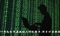 TP钱包如何在波场上快速转