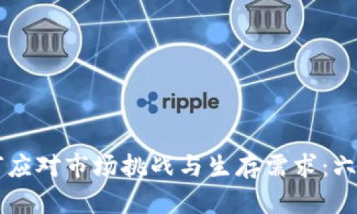 区块链公司如何应对市场挑战与生存需求：六大关键因素分析