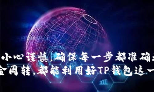 如何从TP钱包轻松提现到银行卡：简单步骤与注意事项

TP钱包, 提现, 银行卡, 加密货币/guanjianci

一、TP钱包介绍
TP钱包是一款流行的加密数字货币钱包，为用户提供了安全、便捷的存储方式。它支持多种主流币种，包括比特币、以太坊和各种ERC20代币等。TP钱包不仅可以用于存储，还能参与交易、投资等各种功能，方便用户在数字货币市场中灵活操作。

二、为何选择提现到银行卡？
尽管数字货币逐渐被广泛认可，但很多用户仍然更倾向于将其转换为法币。因此，提现到银行卡是一种常见需求。这不仅提升了资金的流动性，还能更好地满足日常生活的消费需求。
此外，提现到银行卡也能够让用户更好地管理自己的资产，尤其是在市场波动较大的情况下，能够第一时间将盈利进行锁定，提高资产的安全性。

三、提现的准备工作
在提现之前，有几项准备工作需要完成：
ol
    li确保你的TP钱包中有足够的余额用于提现，并了解提现的额度限制。/li
    li绑定一张有效的银行卡，以确保资金能顺利到账。/li
    li了解目前的提现手续费和到账时间，以便于合理规划资金的流动。/li
/ol

四、从TP钱包提现的步骤
1. 打开TP钱包，输入你的账户信息进行登录。
2. 进入“资产”页面，查看你的可用余额，确认要提现的金额。
3. 选择“提现”选项。系统会提示选择提现至银行卡的选项。
4. 在弹出窗口中输入你的银行卡信息，包括银行卡号、开户行及姓名等。确保填写的每一项信息都是准确的，以免造成资金到账的延误。
5. 确认提现金额和相关费用后，点击“确认”按钮。系统会进行身份验证，以确保是账户持有人在进行操作。
6. 提交申请后，你可以在“提现记录”中查看状态。一般情况下，提现会在几小时到几天内到账，具体时间与银行的处理速度有关。

五、提现注意事项
在提现过程中，有几个注意事项需要特别留意：
ul
    li确保银行卡必须是个人实名制，不支持公司卡或第三方卡进行提现。/li
    li提现额度受限于平台规定和你的信用等级，超出限额的一次性提现可能会受到限制。/li
    li提现时请关注市场波动，选择合适的时机进行提现能够最大程度保护自己的利益。/li
    li及时查看提现状态，若发现异常情况，应立即联系客服寻求帮助。/li
/ul

六、常见问题解答
以下是一些用户常见的问题和解决方案：
strongQ1: 提现到银行卡需要多长时间到账？/strong
A1: 一般情况下，提现到银行卡需要1到3个工作日，有时甚至可能更长，请耐心等待。如果超过这个时间仍未到账，可以联系TP钱包客服。
strongQ2: 提现是否需要手续费？/strong
A2: 是的，TP钱包会根据不同的币种收取一定比例的手续费。具体费用可以在提现界面查看。
strongQ3: 如果提现失败，应该怎么办？/strong
A3: 首先检查填写的银行卡信息是否正确。如果信息无误，可以联系客服进行查询，了解具体原因。

七、总结
总的来说，从TP钱包提现到银行卡的过程相对简单明了，只需按照步骤操作即可。然而，用户在操作时仍需小心谨慎，确保每一步都准确无误。了解提现的相关费用与时间，有助于更好地管理自己的资金，确保在必要时能顺利提取。
希望本文能帮助你顺利完成提现操作，享受数字货币带来的便捷与优势。无论你是持币待涨，还是急需资金周转，都能利用好TP钱包这一工具，充分发挥其价值。