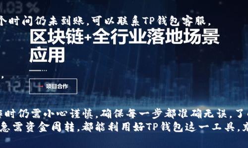 如何从TP钱包轻松提现到银行卡：简单步骤与注意事项

TP钱包, 提现, 银行卡, 加密货币/guanjianci

一、TP钱包介绍
TP钱包是一款流行的加密数字货币钱包，为用户提供了安全、便捷的存储方式。它支持多种主流币种，包括比特币、以太坊和各种ERC20代币等。TP钱包不仅可以用于存储，还能参与交易、投资等各种功能，方便用户在数字货币市场中灵活操作。

二、为何选择提现到银行卡？
尽管数字货币逐渐被广泛认可，但很多用户仍然更倾向于将其转换为法币。因此，提现到银行卡是一种常见需求。这不仅提升了资金的流动性，还能更好地满足日常生活的消费需求。
此外，提现到银行卡也能够让用户更好地管理自己的资产，尤其是在市场波动较大的情况下，能够第一时间将盈利进行锁定，提高资产的安全性。

三、提现的准备工作
在提现之前，有几项准备工作需要完成：
ol
    li确保你的TP钱包中有足够的余额用于提现，并了解提现的额度限制。/li
    li绑定一张有效的银行卡，以确保资金能顺利到账。/li
    li了解目前的提现手续费和到账时间，以便于合理规划资金的流动。/li
/ol

四、从TP钱包提现的步骤
1. 打开TP钱包，输入你的账户信息进行登录。
2. 进入“资产”页面，查看你的可用余额，确认要提现的金额。
3. 选择“提现”选项。系统会提示选择提现至银行卡的选项。
4. 在弹出窗口中输入你的银行卡信息，包括银行卡号、开户行及姓名等。确保填写的每一项信息都是准确的，以免造成资金到账的延误。
5. 确认提现金额和相关费用后，点击“确认”按钮。系统会进行身份验证，以确保是账户持有人在进行操作。
6. 提交申请后，你可以在“提现记录”中查看状态。一般情况下，提现会在几小时到几天内到账，具体时间与银行的处理速度有关。

五、提现注意事项
在提现过程中，有几个注意事项需要特别留意：
ul
    li确保银行卡必须是个人实名制，不支持公司卡或第三方卡进行提现。/li
    li提现额度受限于平台规定和你的信用等级，超出限额的一次性提现可能会受到限制。/li
    li提现时请关注市场波动，选择合适的时机进行提现能够最大程度保护自己的利益。/li
    li及时查看提现状态，若发现异常情况，应立即联系客服寻求帮助。/li
/ul

六、常见问题解答
以下是一些用户常见的问题和解决方案：
strongQ1: 提现到银行卡需要多长时间到账？/strong
A1: 一般情况下，提现到银行卡需要1到3个工作日，有时甚至可能更长，请耐心等待。如果超过这个时间仍未到账，可以联系TP钱包客服。
strongQ2: 提现是否需要手续费？/strong
A2: 是的，TP钱包会根据不同的币种收取一定比例的手续费。具体费用可以在提现界面查看。
strongQ3: 如果提现失败，应该怎么办？/strong
A3: 首先检查填写的银行卡信息是否正确。如果信息无误，可以联系客服进行查询，了解具体原因。

七、总结
总的来说，从TP钱包提现到银行卡的过程相对简单明了，只需按照步骤操作即可。然而，用户在操作时仍需小心谨慎，确保每一步都准确无误。了解提现的相关费用与时间，有助于更好地管理自己的资金，确保在必要时能顺利提取。
希望本文能帮助你顺利完成提现操作，享受数字货币带来的便捷与优势。无论你是持币待涨，还是急需资金周转，都能利用好TP钱包这一工具，充分发挥其价值。