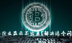 TP钱包金额为什么显示不出