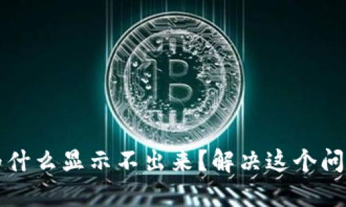 TP钱包金额为什么显示不出来？解决这个问题的终极指南