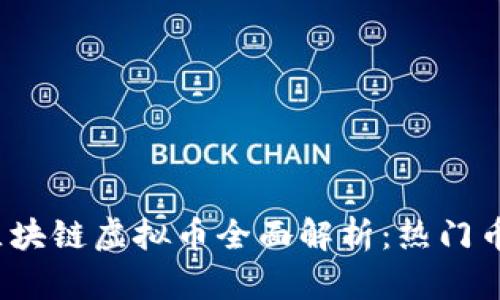 2023年国产区块链虚拟币全面解析：热门币种与投资前景