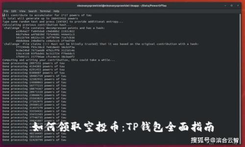 如何领取空投币：TP钱包全面指南