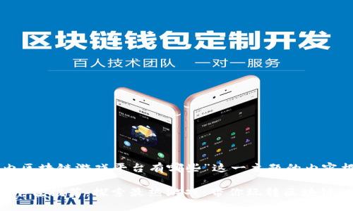 以下是关于“国内区块链游戏平台有哪些”这一主题的内容框架和详细内容：

国内区块链游戏平台推荐：探索最热游戏，带你玩转区块链世界