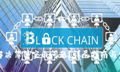 TP钱包如何解决薄饼空白问题？详尽指南与常见故障排查