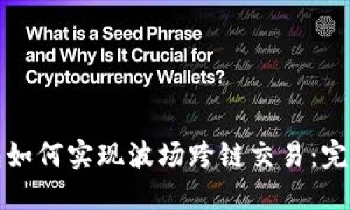 TP钱包如何实现波场跨链交易：完整指南