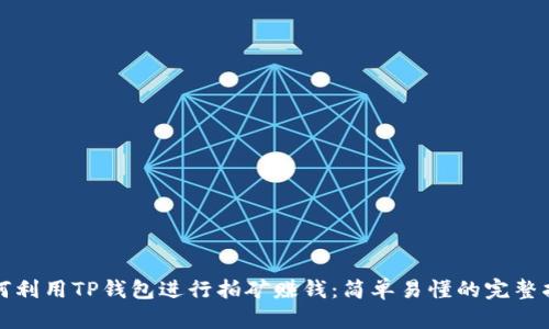 如何利用TP钱包进行拍矿赚钱：简单易懂的完整指南